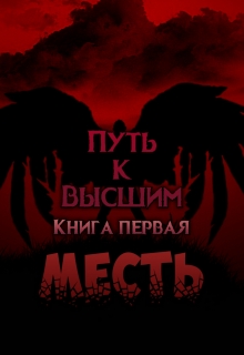 Книга. "Путь к Высшим. Книга 1: Месть" читать онлайн