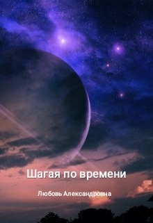 Книга. "Шагая по времени" читать онлайн