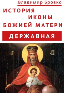 Книга. "История иконы Божией Матери "Державная"" читать онлайн