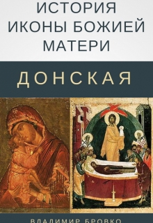 Книга. "История иконы Божией матери "Донская"" читать онлайн