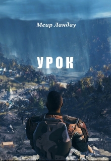 Книга. "Урок" читать онлайн
