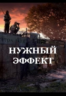 Книга. "Нужный эффект" читать онлайн