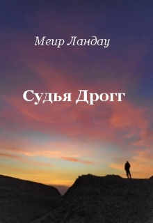 Книга. "Судья Дрогг" читать онлайн