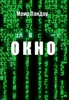 Книга. "Окно" читать онлайн