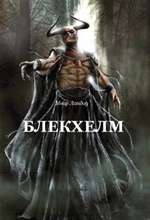 Книга. "Блекхелм" читать онлайн