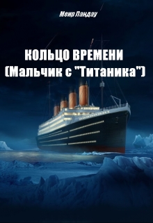 Книга. "Кольцо времени (мальчик с "Титаника")" читать онлайн