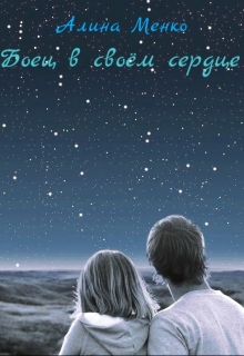 Книга. "Борец в своём сердце" читать онлайн