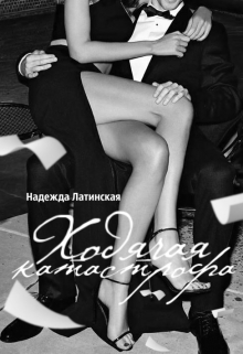 Книга. "Ходячая катастрофа" читать онлайн