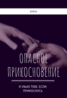 Книга. "Опасное прикосновение" читать онлайн