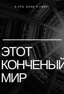 Книга. "Этот конченый мир" читать онлайн