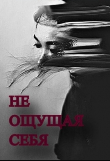 Книга. "Не ощущая себя" читать онлайн