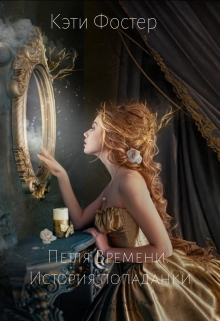 Книга. "Петля времени. История попаданки " читать онлайн