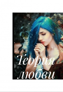 Книга. "Теория любви" читать онлайн