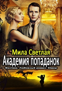 Книга. "Академия попаданок. Второй семестр" читать онлайн
