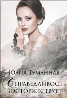 Книга. "Справедливость восторжествует!" читать онлайн