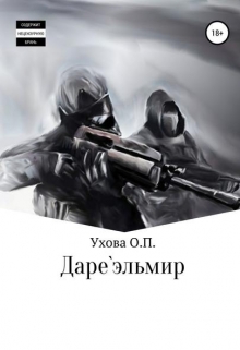 Книга. "Даре`эльмир" читать онлайн