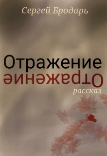 Книга. "Отражение" читать онлайн