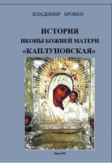 Книга. "История иконы Божией Матери "Каплуновская"" читать онлайн