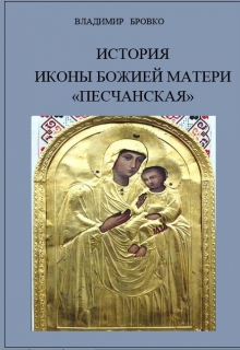 Книга. "История иконы Божией Матери "Песчанская"" читать онлайн