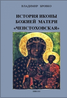 Книга. "История иконы Божией Матери " Ченстоховская"" читать онлайн