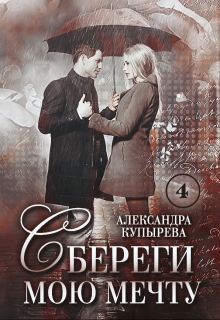 Книга. "Сбереги мою мечту-4" читать онлайн