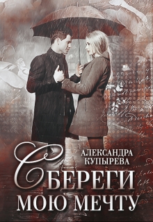 Книга. "Сбереги мою мечту" читать онлайн