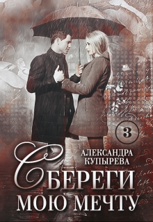 Книга. "Сбереги мою мечту-3" читать онлайн