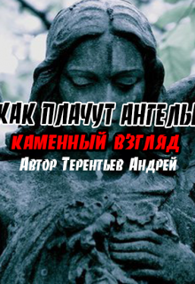 Книга. "Как плачут ангелы "Каменный взгляд"" читать онлайн