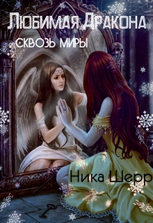 Книга. "Любимая Дракона. Сквозь миры" читать онлайн