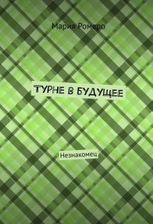 Книга. "Турне в будущее. Незнакомец." читать онлайн