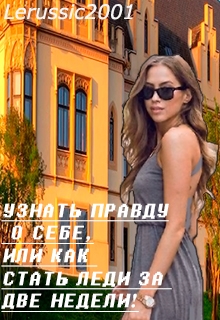 Книга. "Узнать правду о себе, или как стать леди за две недели!" читать онлайн