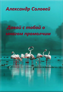 Книга. "давай с тобой о многом промолчим" читать онлайн