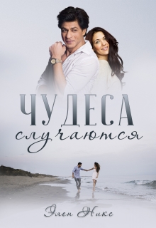Книга. "Чудеса случаются" читать онлайн