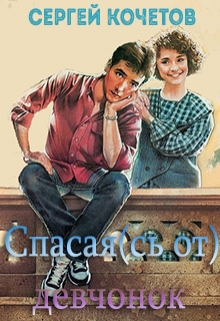 Книга. "Спасая(сь от) девчонок" читать онлайн