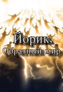 Книга. "Йорик. Обратный мир" читать онлайн