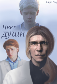 Книга. "Цвет души" читать онлайн