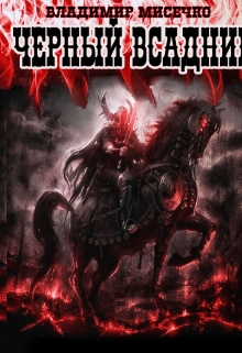 Книга. "Чёрный всадник." читать онлайн