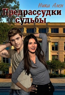 Книга. "Предрассудки судьбы" читать онлайн