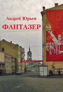 Книга. "Фантазер" читать онлайн