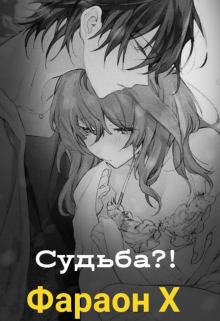 Книга. "Судьба?!" читать онлайн