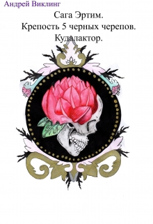 Книга. "Сага Эртим. Крепость 5 Черных Черепов. Кудалактор. " читать онлайн