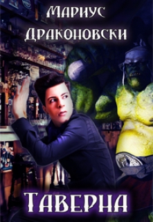 Книга. "Таверна" читать онлайн