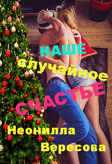 Книга. "Наше случайное счастье" читать онлайн