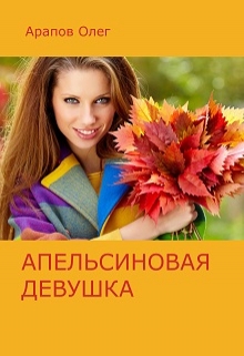 Книга. "Апельсиновая девушка" читать онлайн