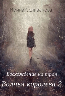Книга. "Волчья королева 2. Восхождение на трон" читать онлайн