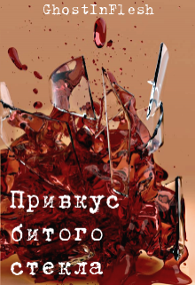 Книга. "Привкус битого стекла" читать онлайн