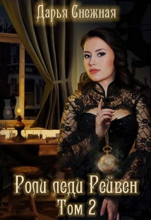 Книга. "Роли леди Рейвен. Том 2" читать онлайн