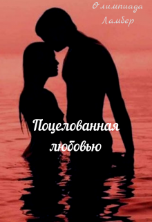 Книга. "Поцелованная любовью" читать онлайн
