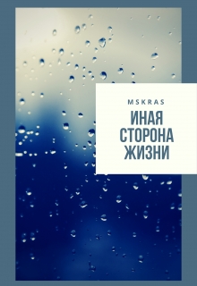 Книга. "Иная сторона жизни" читать онлайн