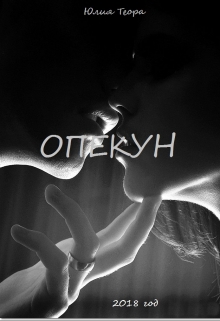 Книга. "Опекун" читать онлайн